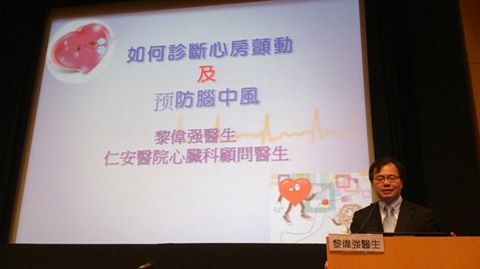 「如何診斷心房顫動及預防中風」健康講座
