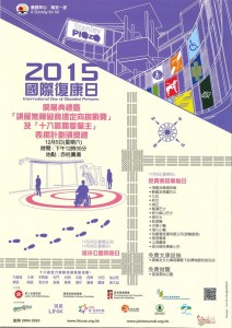 國際復康日2015 