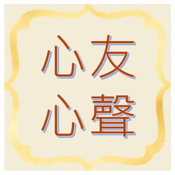心友心聲