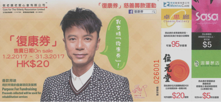 復康券2017