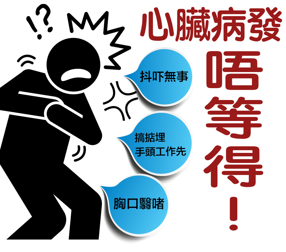 心臟病發唔等得
