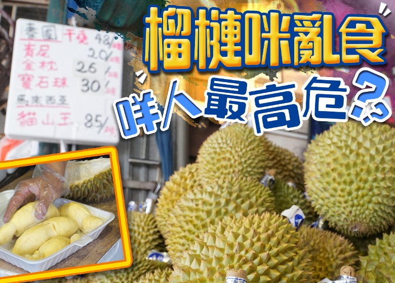 榴槤味道撲鼻，但原來進食榴槤有諸多禁忌。