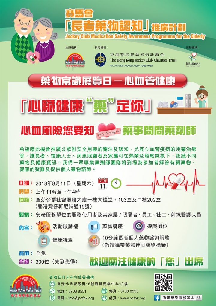 「心臟健康 '藥'定你」藥物常識展覽日