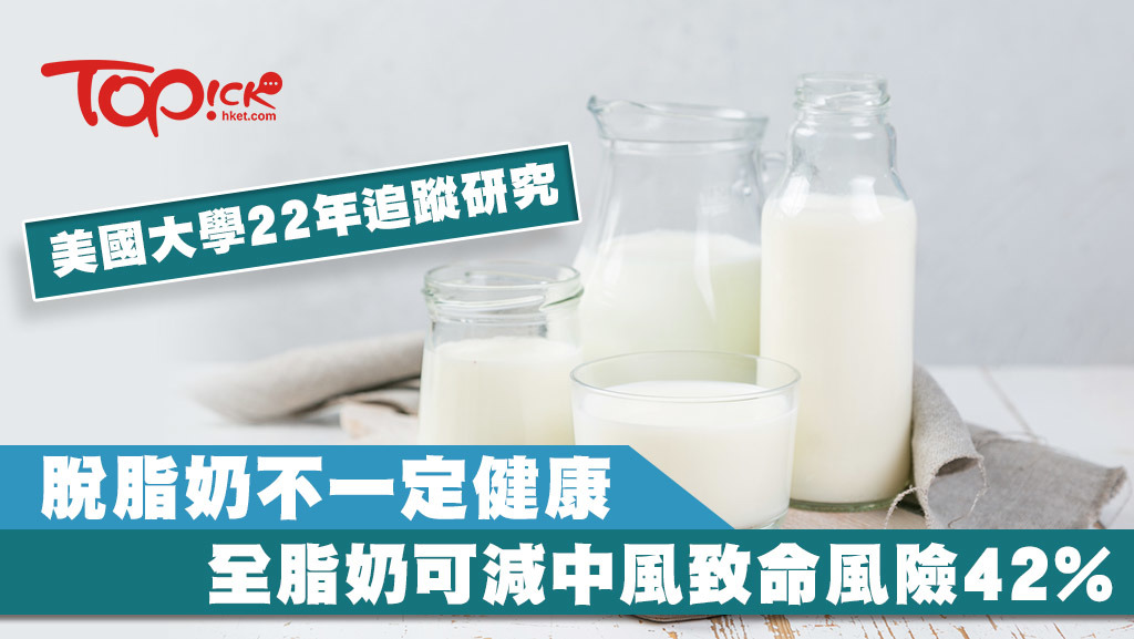 美國大學最新研究發現，攝取全脂奶乳製品，有效減低患心血管疾病引致死亡的風險。