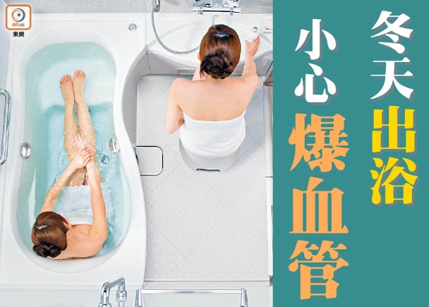 冬天沖熱水涼雖能驅走寒意，但「出浴」時最易「爆血管」。