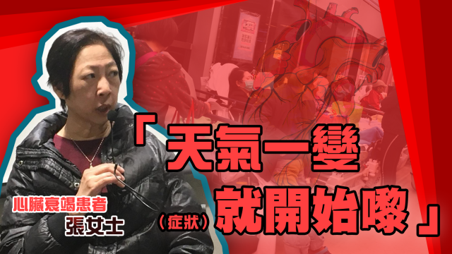 現年50多歲的張女士患心臟衰竭，每逢天氣轉變，病情都會明顯惡化。(蘋果日報)