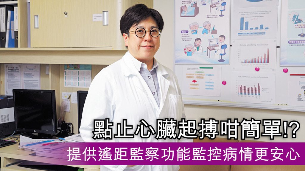點止心臟起搏咁簡單!? 提供遙距監察功能監控病情更安心