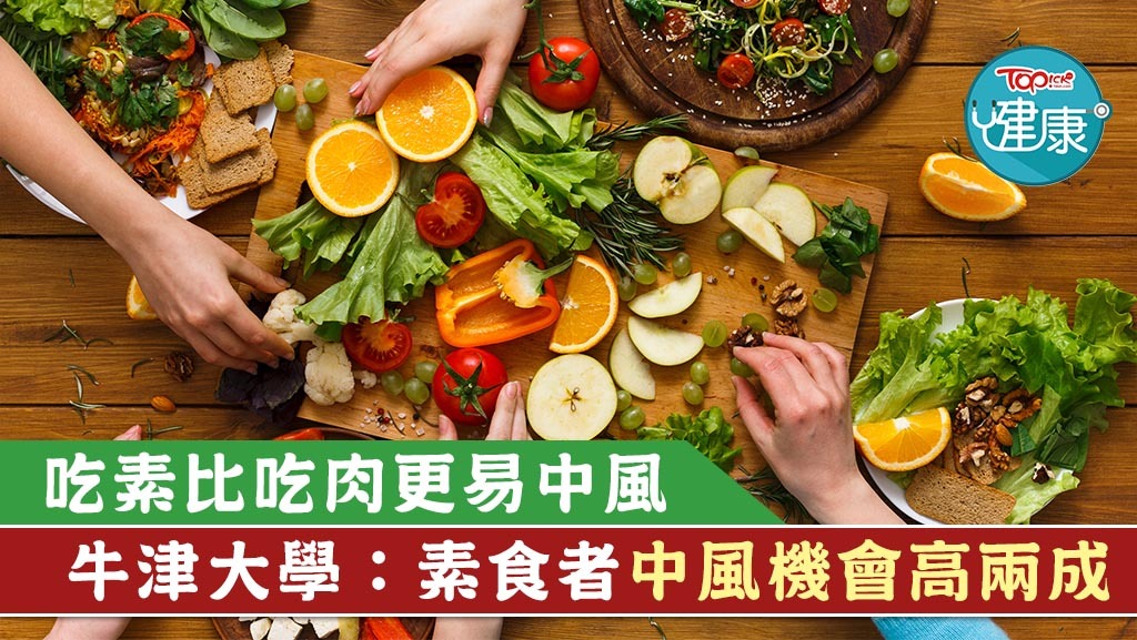 ▲ 據牛津大學最新研究顯示，素食者的中風風險卻也比肉食者增加兩成。