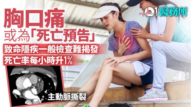 「胸口痛」或涉致命隱疾 拖1小時死亡率升1% 醫生:與死神競賽