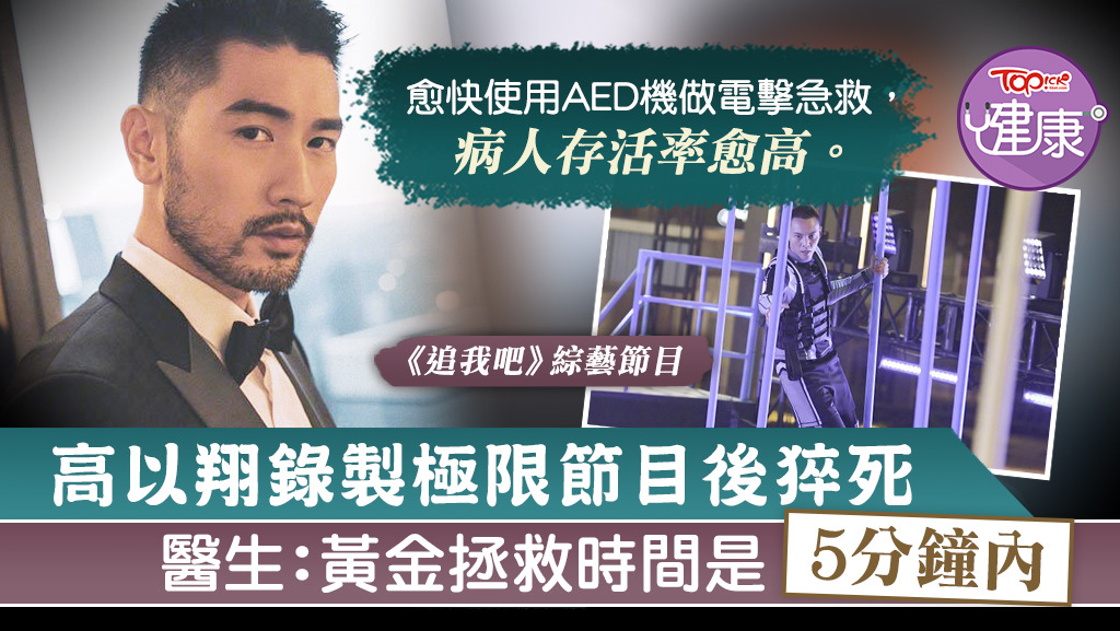 ▲ 台星高以翔錄制高強度運動節目後猝死，心臟科醫生指黃金拯救時間是5分鐘內。