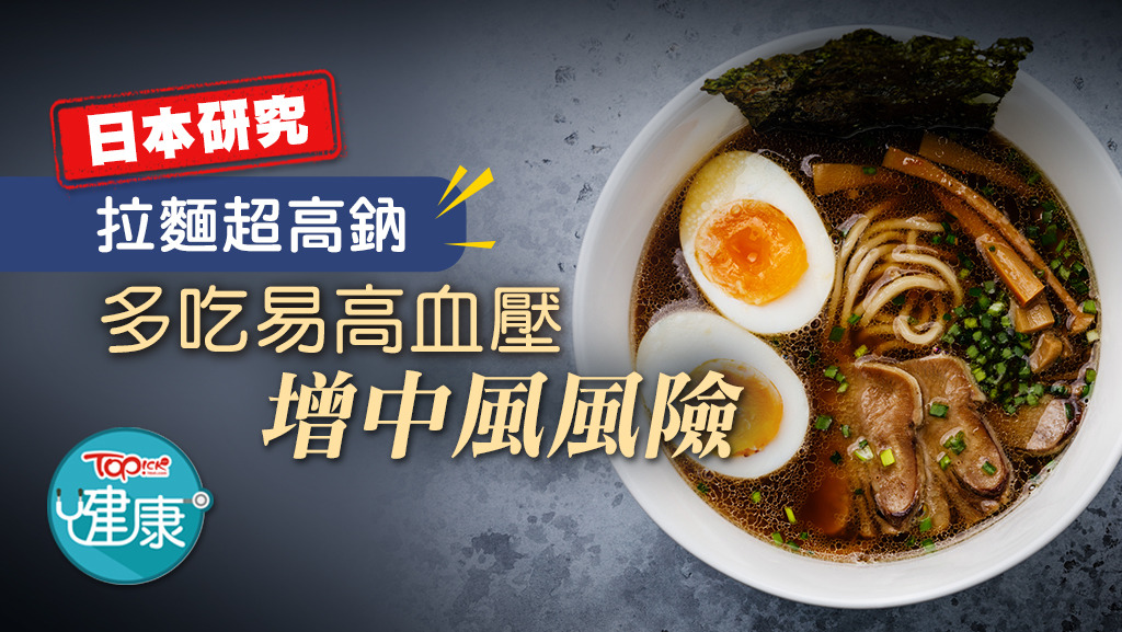 ▲ 拉麵為高鈉食物，多吃易增中風風險。