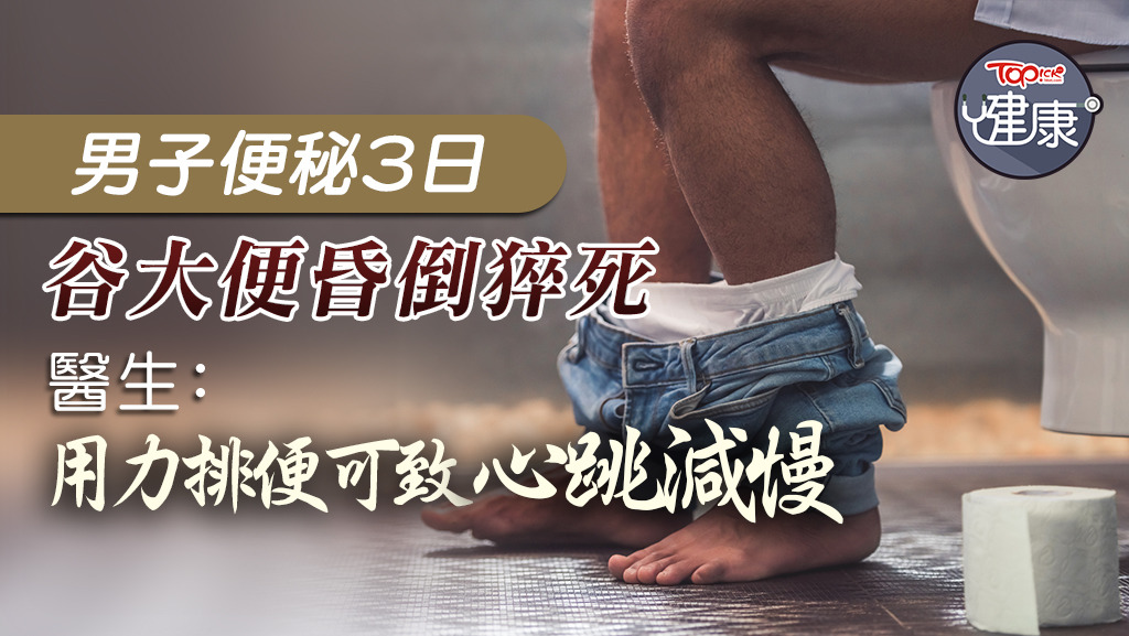 ▲ 用力排大小便，也有機會令心跳減慢而昏厥。