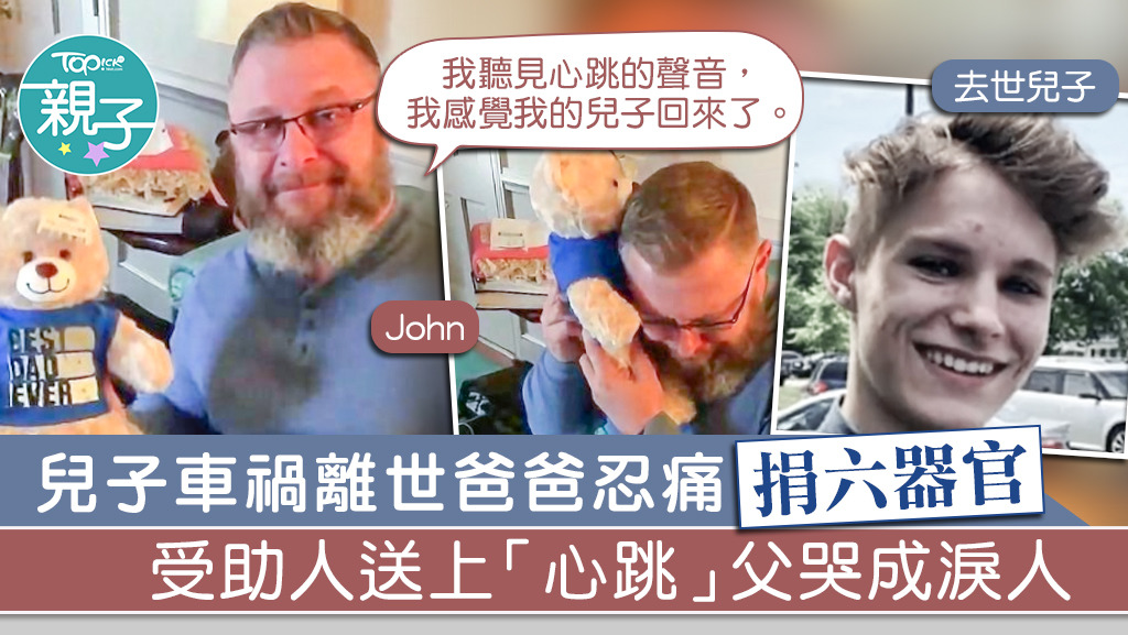 ▲ 美國一名爸爸的16歲兒子在去年因車禍離世，忍痛捐出6器官，而受助人近日送他一份特別的禮物。