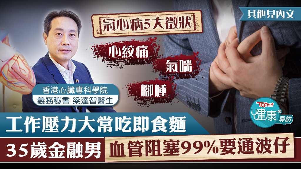 ▲ 工作壓力大常吃即食麵,35歲金融男血管阻塞99%要通波仔。
