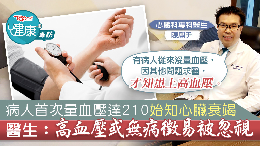 ▲ 陳醫生指出，高血壓會有中風危機，即使「通波仔」也不能一勞永逸，因血壓高始終會傷害血管。