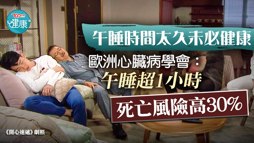 ▲ 歐洲心臟病學會近日就發表一份研究指，原來午睡超過一個小時，恐會對身體帶來危害。