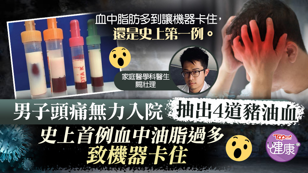 ▲ 德國一名男子因頭痛無力、噁心而求醫,抽血檢查時竟抽出4道乳白色液體。