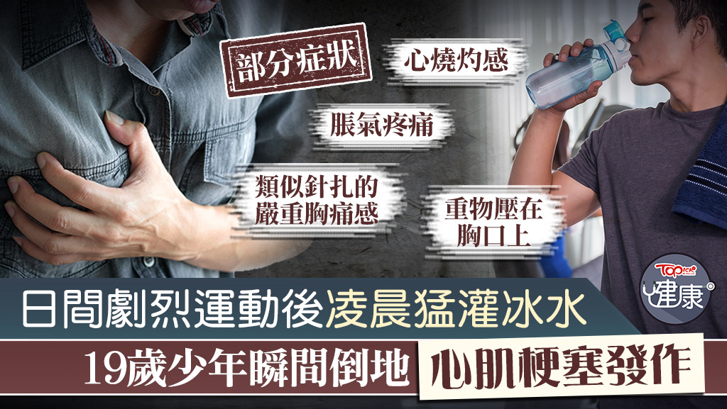 ▲ 一名19歲男大學生日間劇烈運動，深夜猛灌冰水後胸悶倒地，確診急性心肌梗塞。