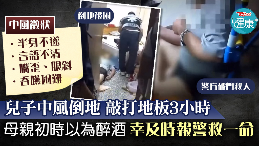 【中風危機】兒子中風倒地敲打地板3小時　母親初時以為醉酒幸及時報警救一命【附中風徵兆】