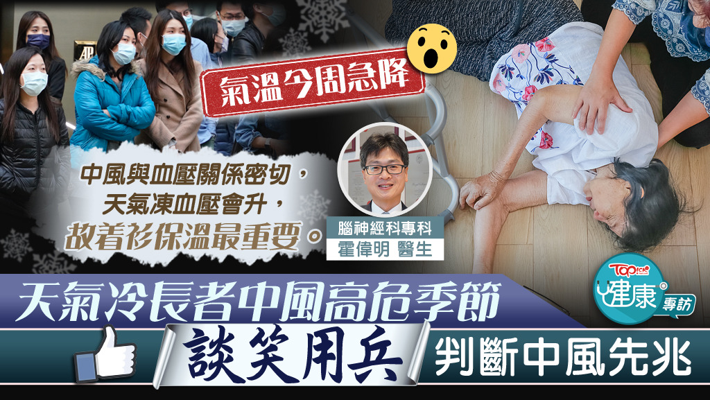 ▲ 天氣轉冷，腦神經科專科醫生霍偉明說患上心肌梗塞和中風的長者也會增加，有長者宜著他們加衣提防。