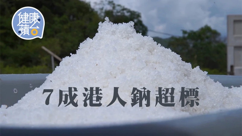 世界衞生組織建議每日鈉攝取量限制在2,000毫克內,相當於1茶匙鹽。而香港中文大學營養研究中心上月(2月)研究報告發現,77.2%香港人的鈉攝入量超出世衞建議。