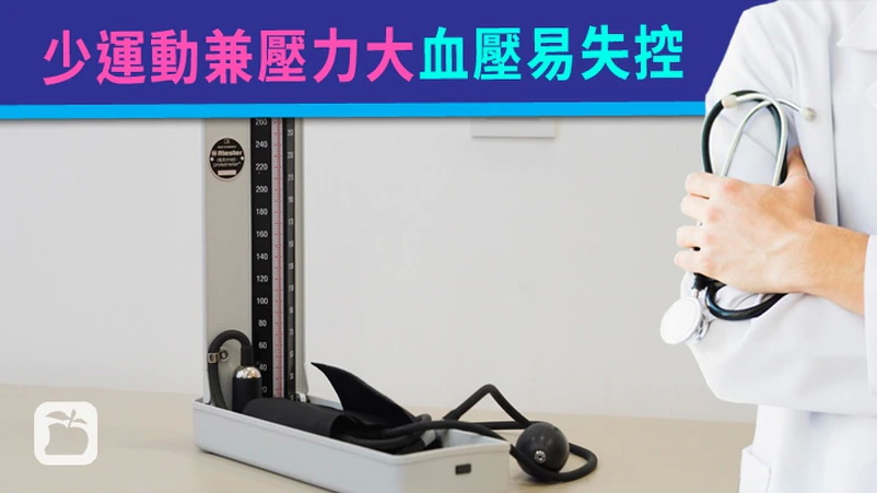 疫情下市民減少外出、缺乏運動、多吃外賣及不停學整新菜式，加上心理壓力大，通通都可致血壓飆升，或病情控制轉差。