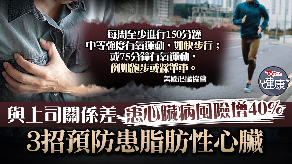 【心血管​疾病】工作壓力可誘發心血管​疾病　與上司關係差患心臟病風險增40%