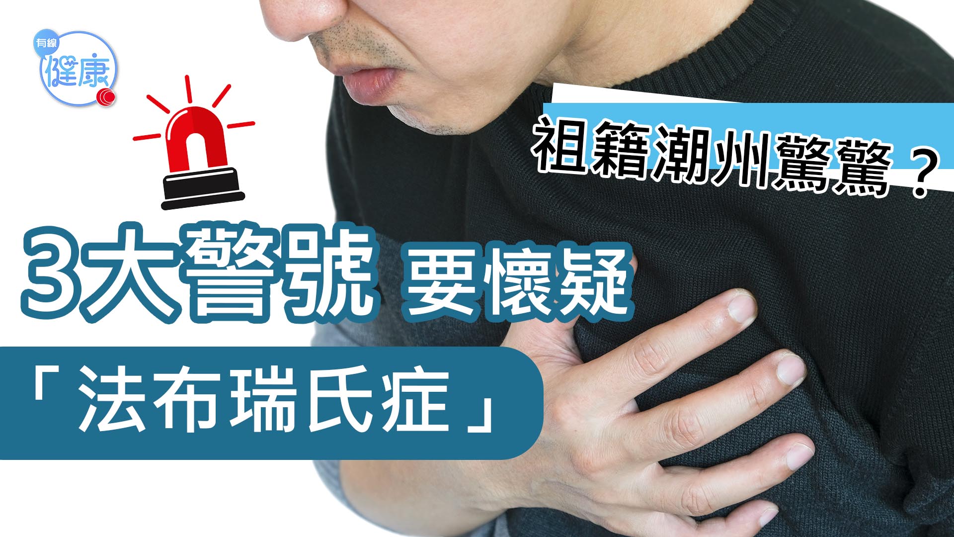 【聽吓醫生講】祖籍潮州驚驚？ 3大警號要懷疑「法布瑞氏症」
