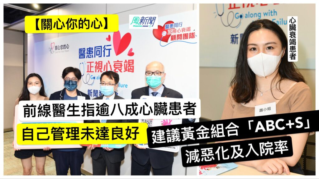 【關心你的心】前線醫生指逾八成心臟衰竭患者自己管理未達良好 建議黃金組合「ABC+S」 減惡化及入院率