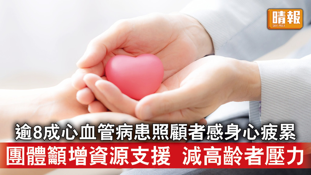 心臟健康|逾8成心血管病患照顧者感身心疲累 團體籲增資源支援 減高齡者壓力