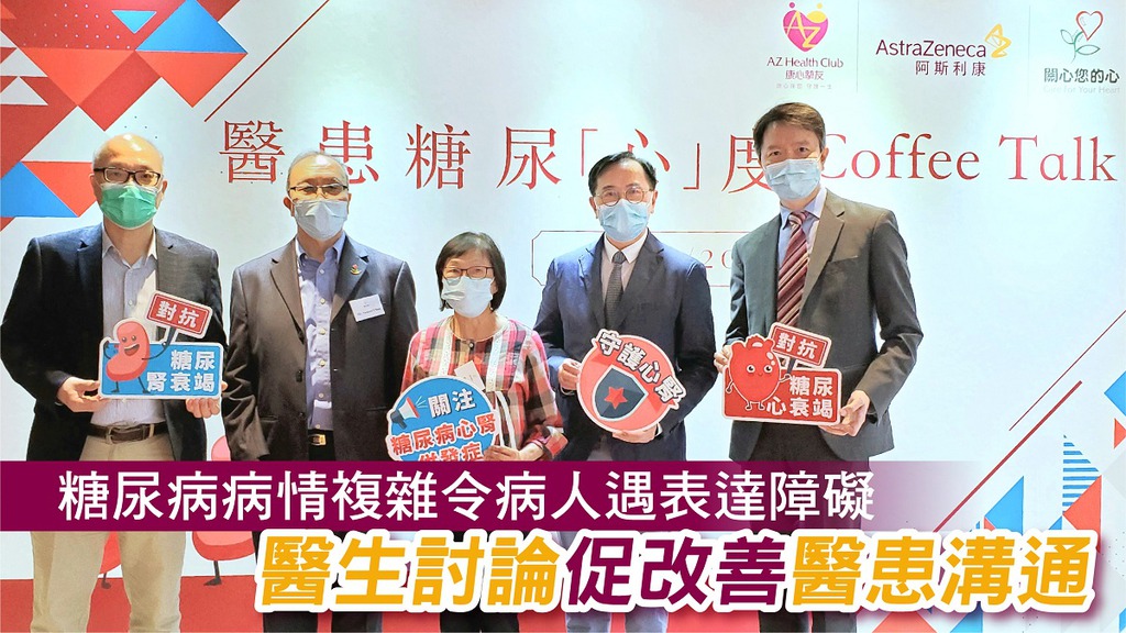 ▲ (左起)「關心您的心」主席梅卓能、副主席陳炳鴻、患上糖尿病的心臟病病人Peggy、心臟科專科醫生譚劍明醫生及心臟科專科醫生黃煒倫醫生,一同出席「醫患糖尿『心』度 Coffee Talk」座談會,合力改善醫患溝通,以提升管理糖尿病及其心腎併發症的效果。