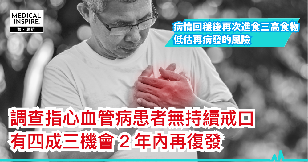 【心血管健康】調查指心血管病患者無持續戒口 有四成三機會2年內再復發