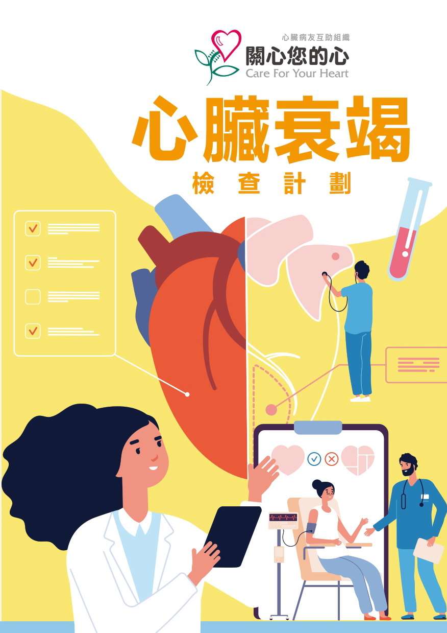 心臟衰竭檢查計劃