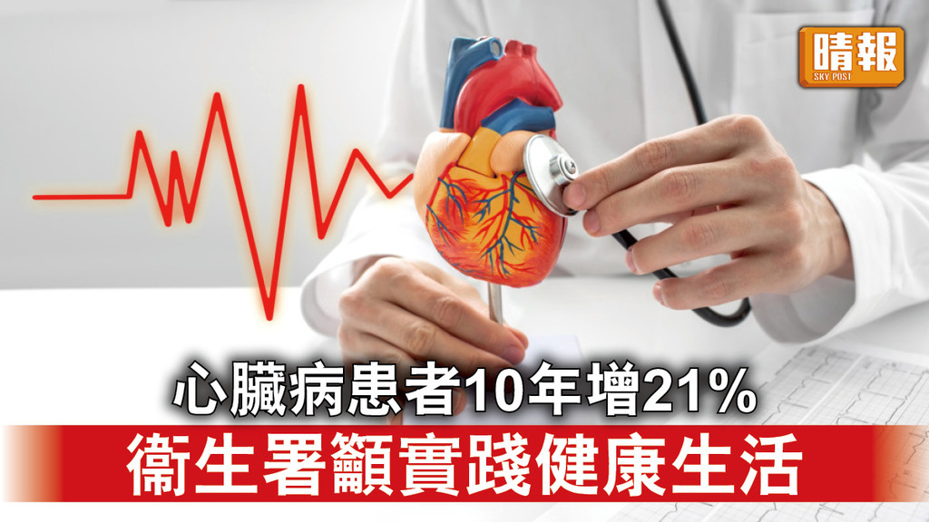 心臟病患者10年增21% 衞生署籲市民實踐健康生活