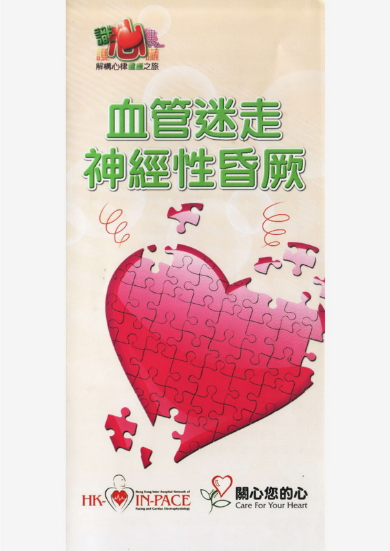 血管迷走神經性昏厥