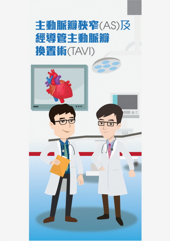 主動脈瓣狹窄(AS)及經導管主動脈瓣換置術(TAVI)