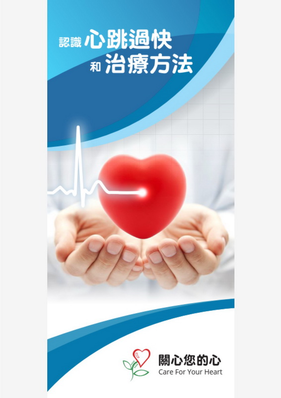 認識心跳過快和治療方法