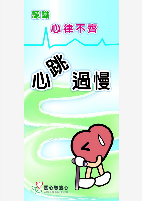認識心律不齊:心跳過慢