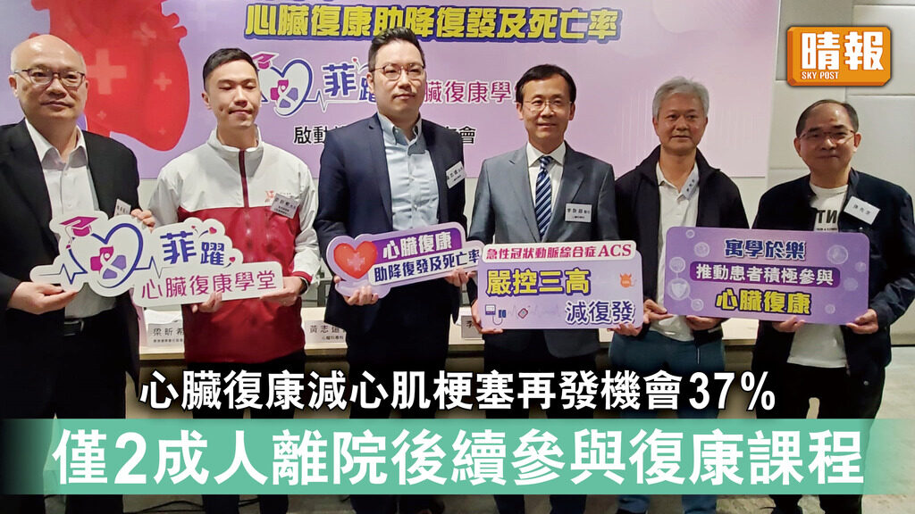 心臟健康｜心臟復康減心肌梗塞再發機會37% 僅2成人離院後續參與復康課程