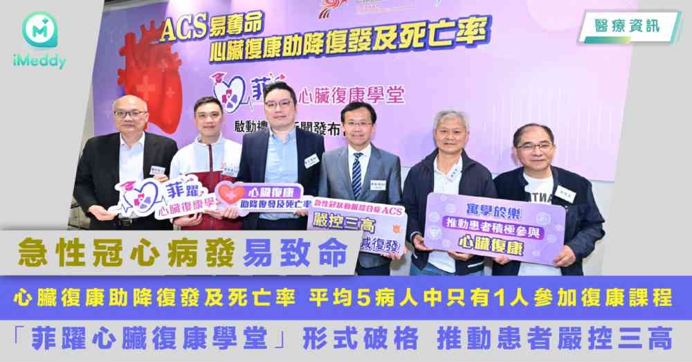 急性冠心病發易致命 心臟復康助降復發及死亡率 平均5病人中只有1人參加復康課程 「菲躍心臟復康學堂」形式破格 推動患者嚴控三高