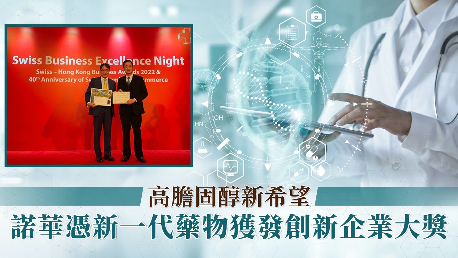 高膽固醇新希望　諾華憑新一代藥物獲發創新企業大獎