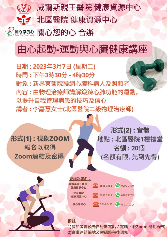 「由心起動 — 運動與心臟健康」講座