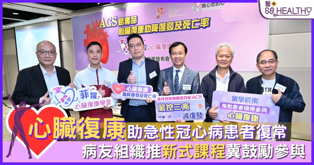 心臟復康助急性冠心病患者復常 惟本港參與率不足2成 病友組織推新式課程冀鼓勵參與