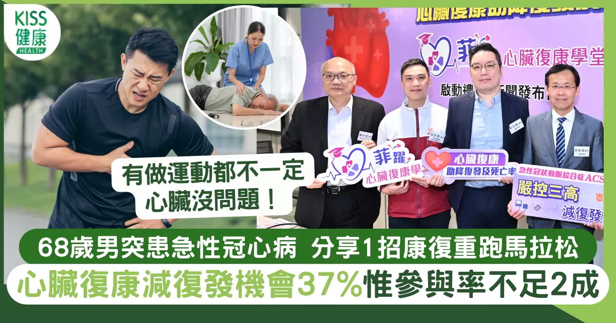 心臟復康｜急性冠心病復發率高10倍 復康課程不足2成患者參與