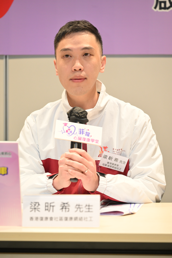 香港復康會社區復康網絡社工梁昕希先生表示,學堂盼以具有吸引力的形式作為切入點,讓患者了解心臟復康的作用及重要性,鼓勵他們日後繼續參與恆常形式的心臟復康課程。