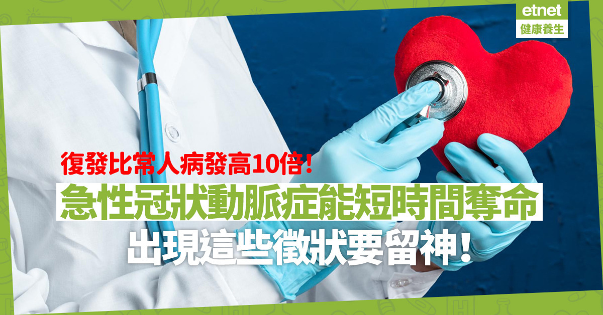 全球每年180萬人死於急性冠狀動脈症！復發比常人病發高10倍！呢幾部分疼痛要留神