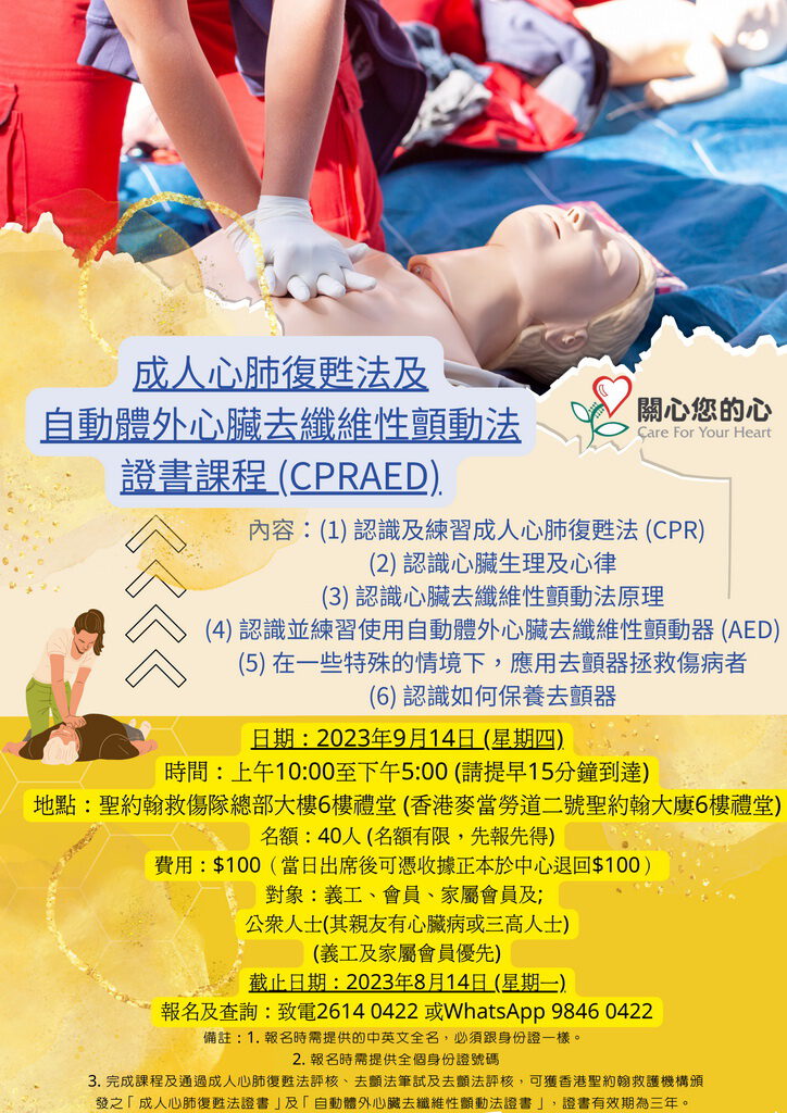 成人心肺復甦法及自動體外心臟去纖維性顫動法證書課程 （CPRAED）