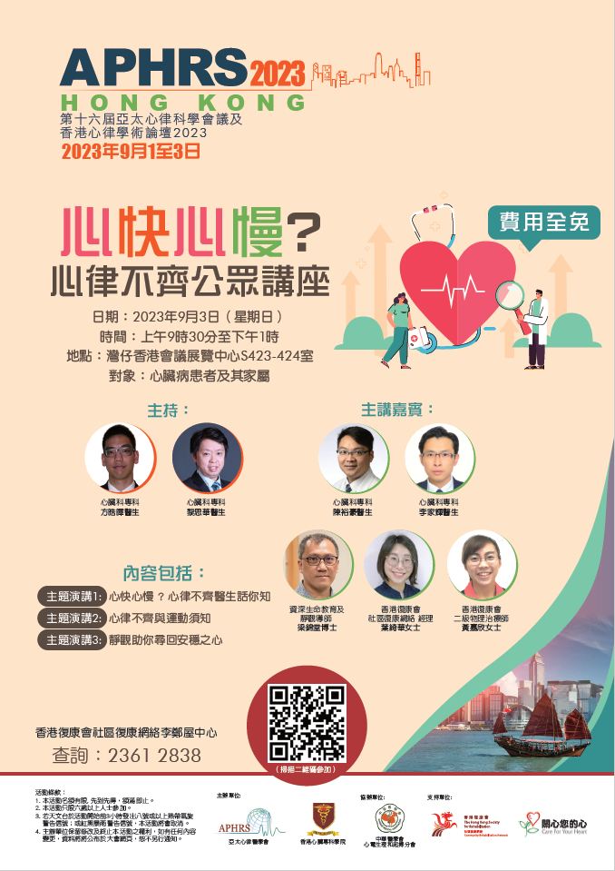 心快心慢?心律不齊公眾講座
