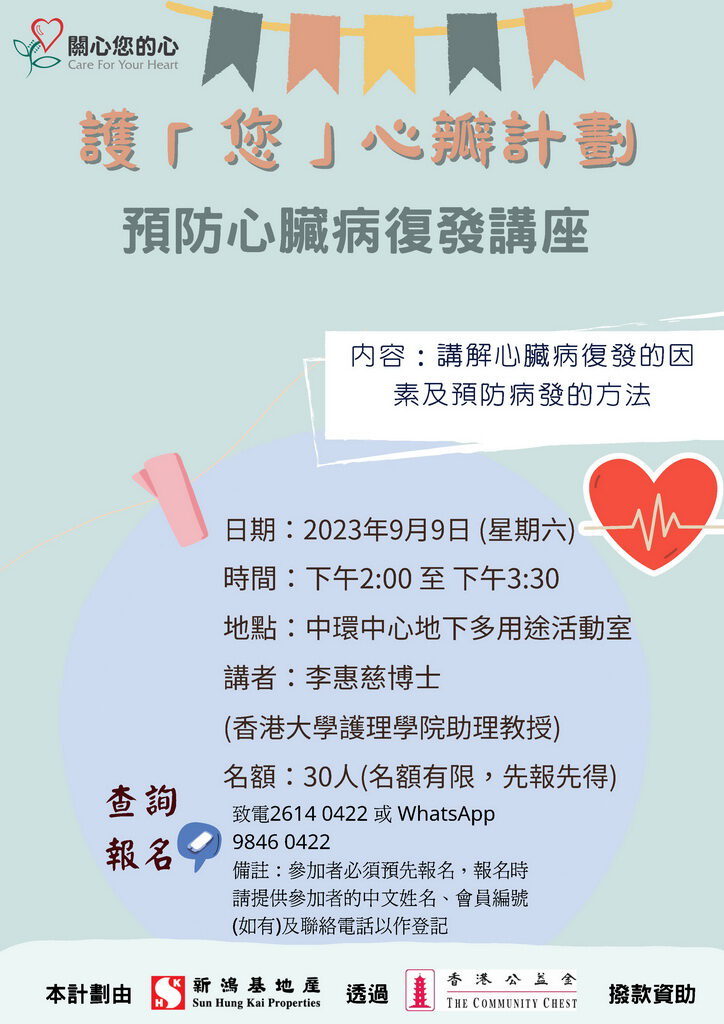 「預防心臟病復發」講座