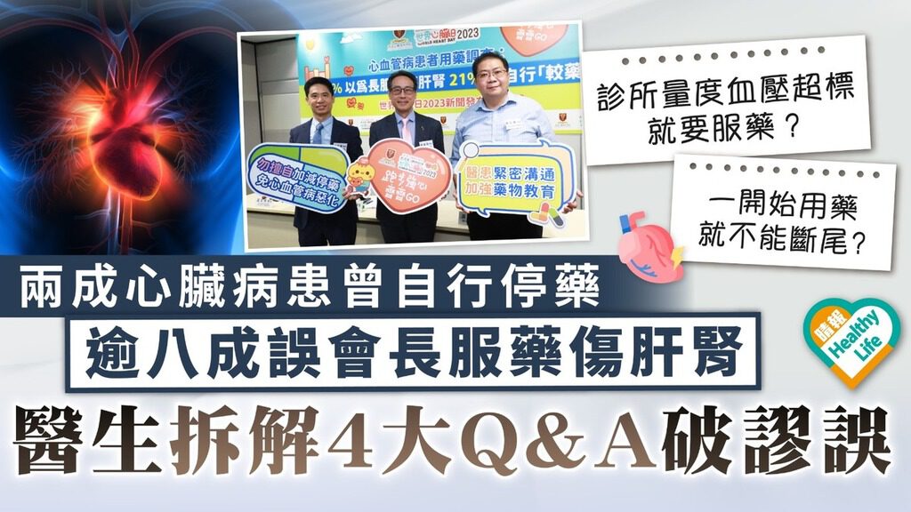 心臟健康｜兩成心臟病患曾自行停藥 逾八成誤會長服藥傷肝腎 醫生拆解4大Q&A破謬誤